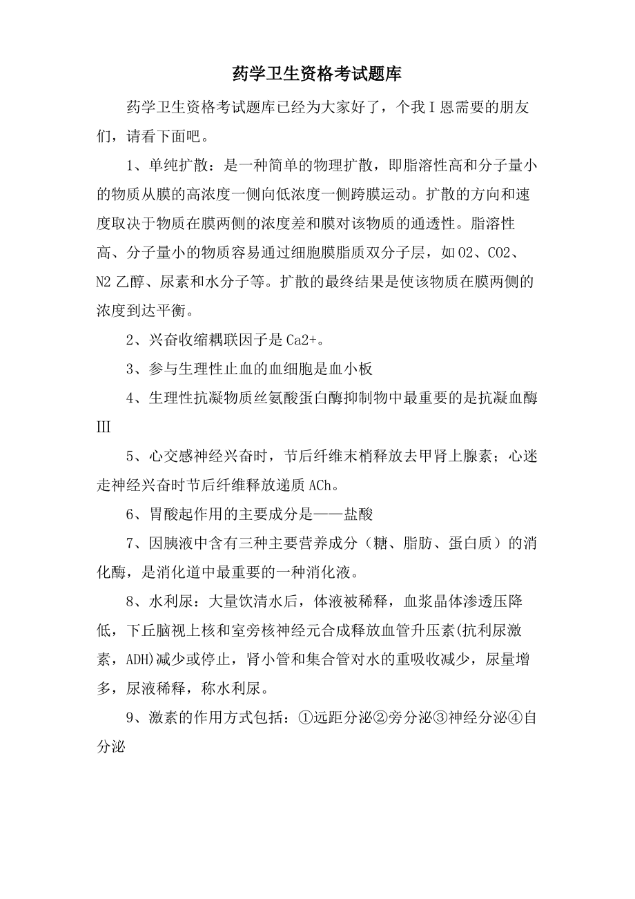 药学卫生资格考试题库.pdf_第1页