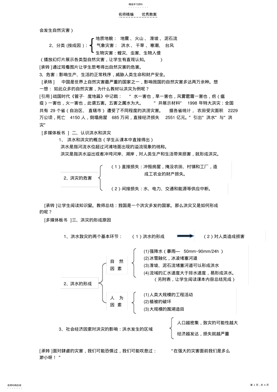 2022年自然灾害与人类—以洪灾为例j教案 .pdf_第2页