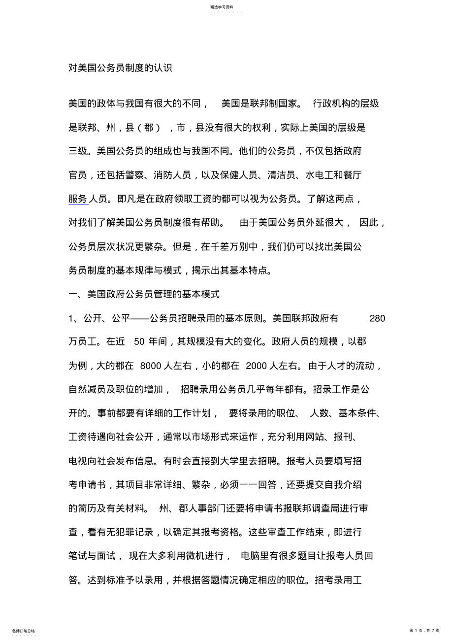 2022年美国公务员和中国公务员管理制度的比较 .pdf_第1页