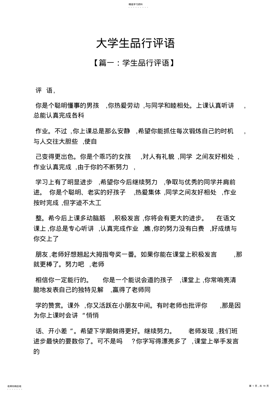 2022年评语大全之大学生品行评语 .pdf_第1页