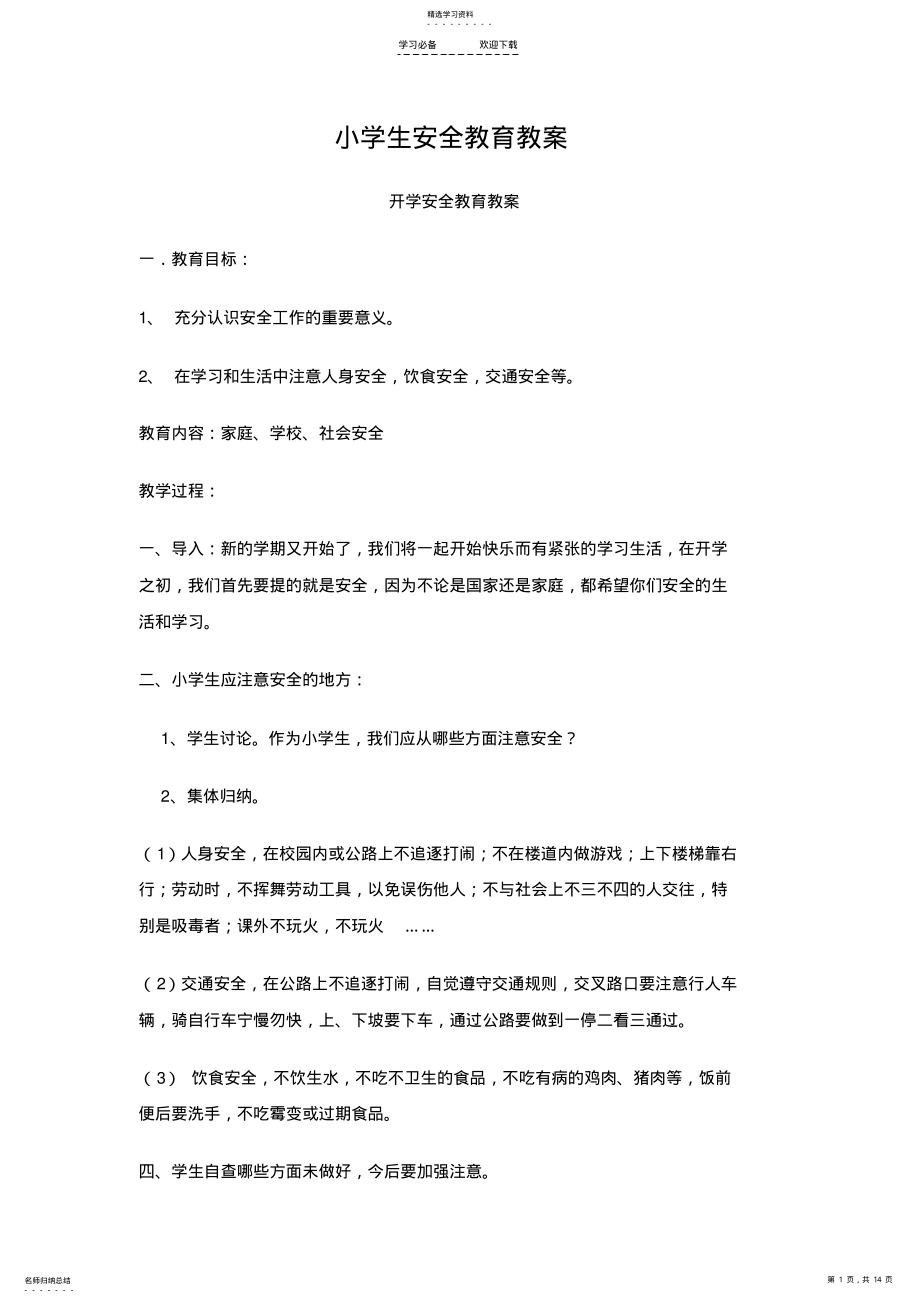 2022年小学生安全教育教案3 .pdf_第1页