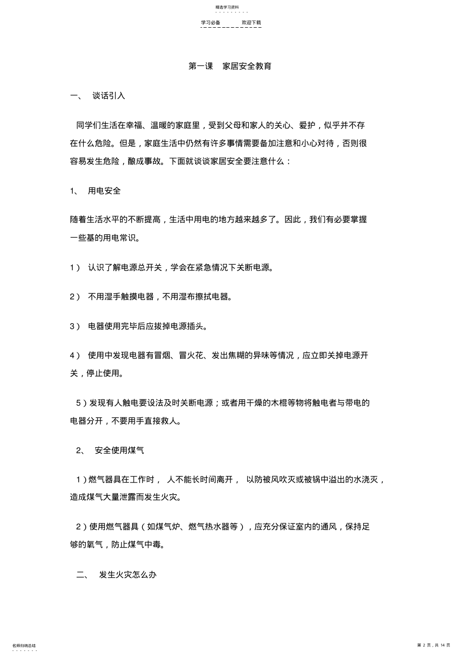 2022年小学生安全教育教案3 .pdf_第2页