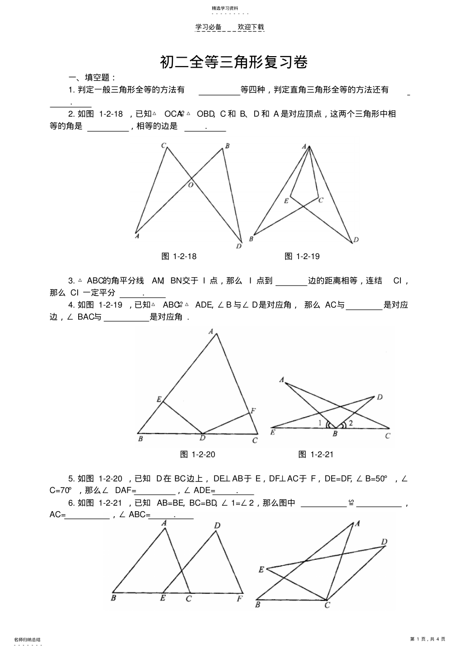 2022年初二全等三角形复习卷 .pdf_第1页