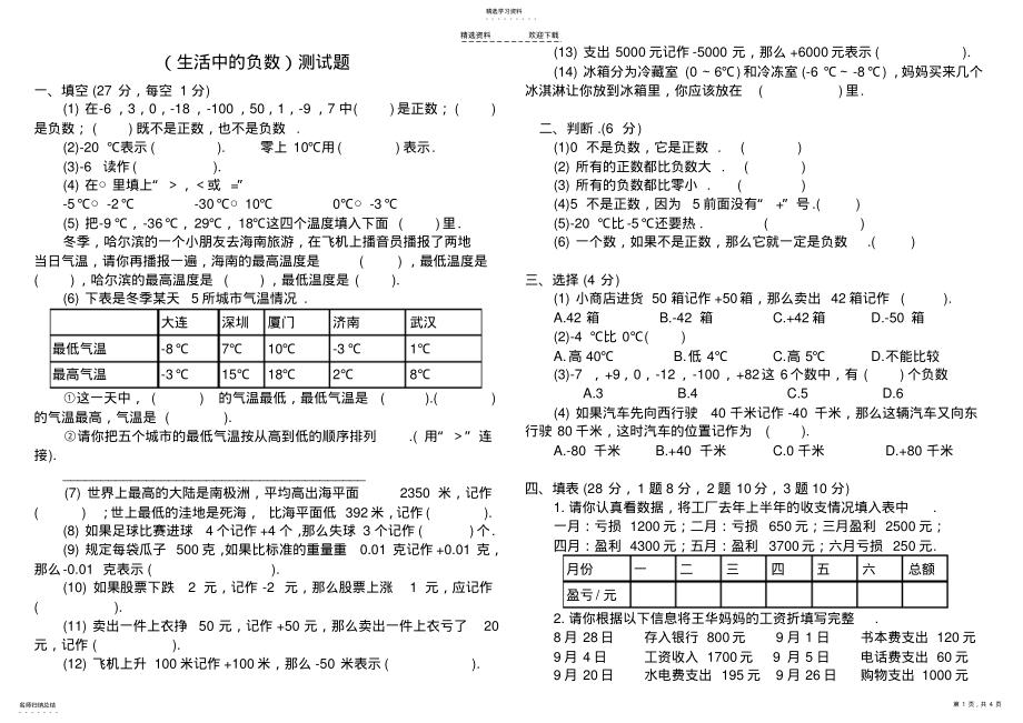 2022年小学数学四年级上册《生活中的负数》练习题 .pdf_第1页