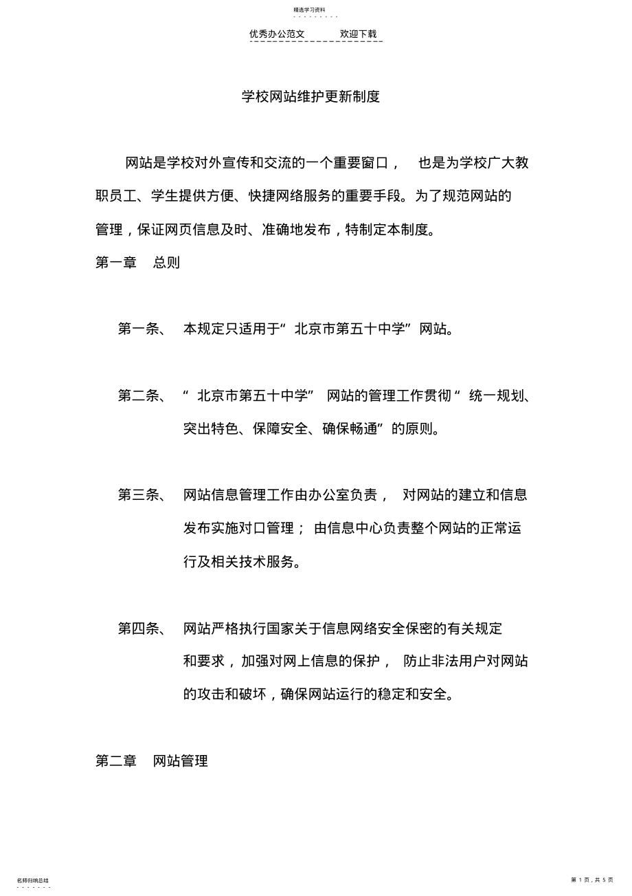 2022年网站维护管理制度 .pdf_第1页