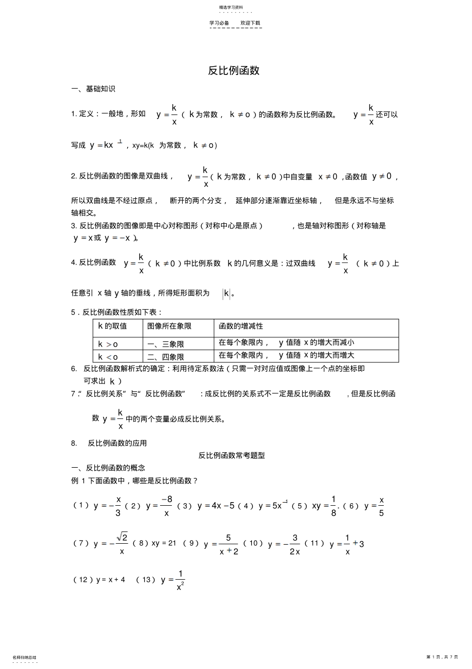 2022年反比例函数中考知识点总结 .pdf_第1页