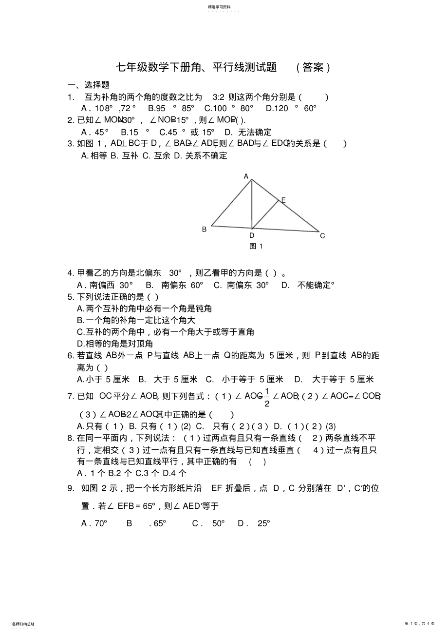 2022年完整word版,七年级数学下册角、平行线测试题青岛版含答案 .pdf_第1页