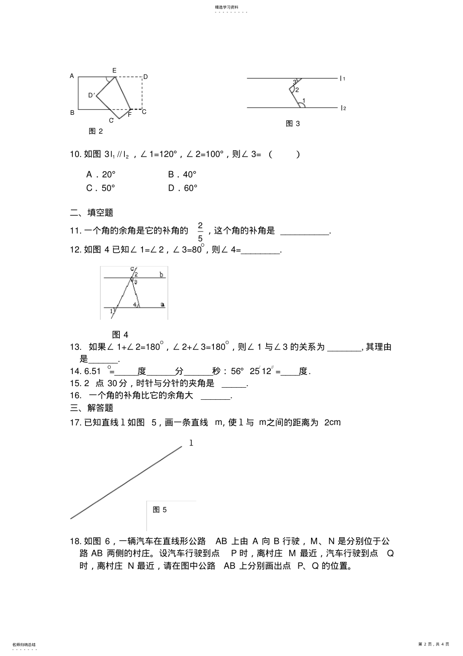 2022年完整word版,七年级数学下册角、平行线测试题青岛版含答案 .pdf_第2页