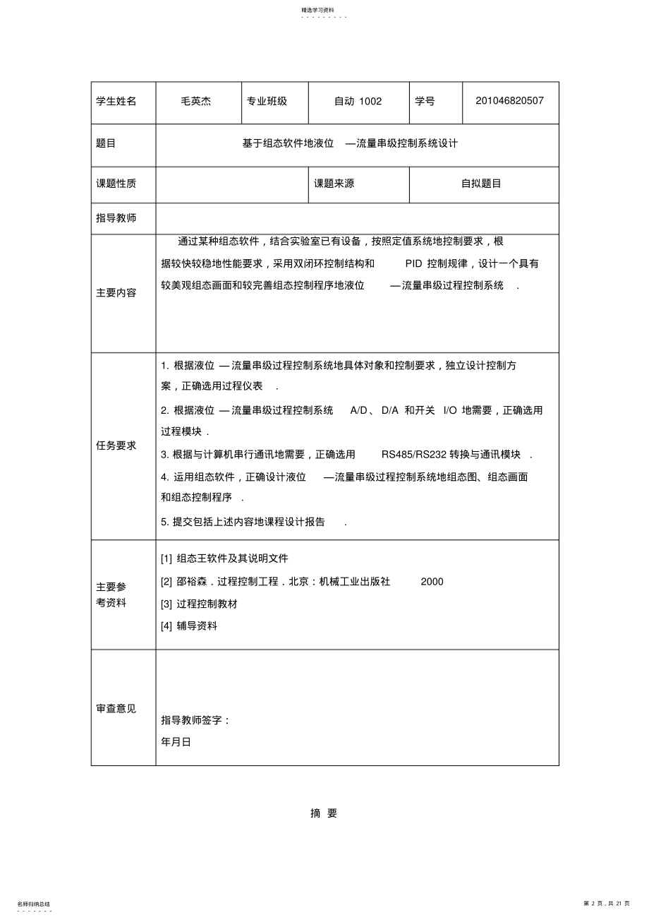 2022年基于组态软件的液位—流量串级控制系统设计 .pdf_第2页