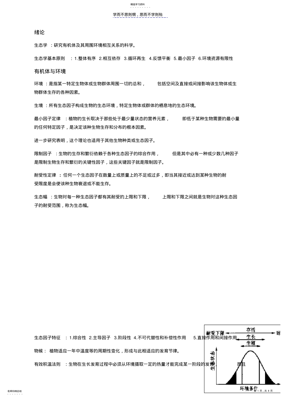 2022年基础生态学期末考点总结 .pdf_第1页