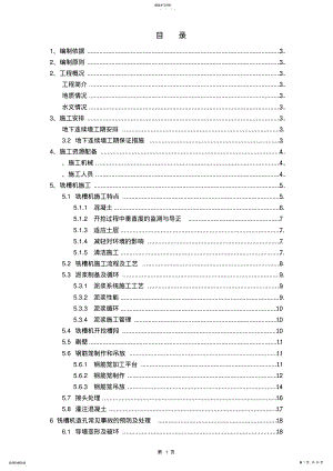 2022年铣槽机施工方案 .pdf