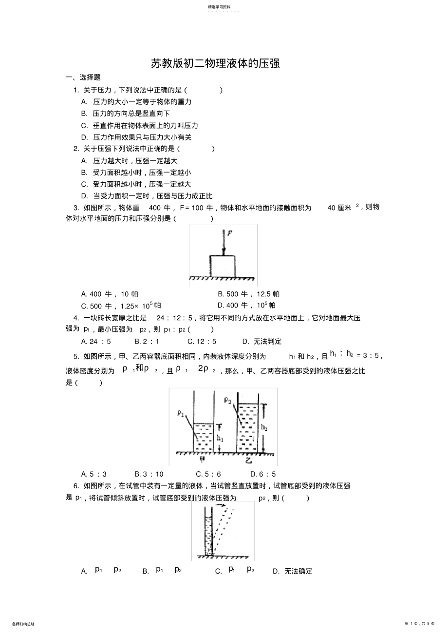 2022年初二物理液体压强练习及答案 .pdf_第1页