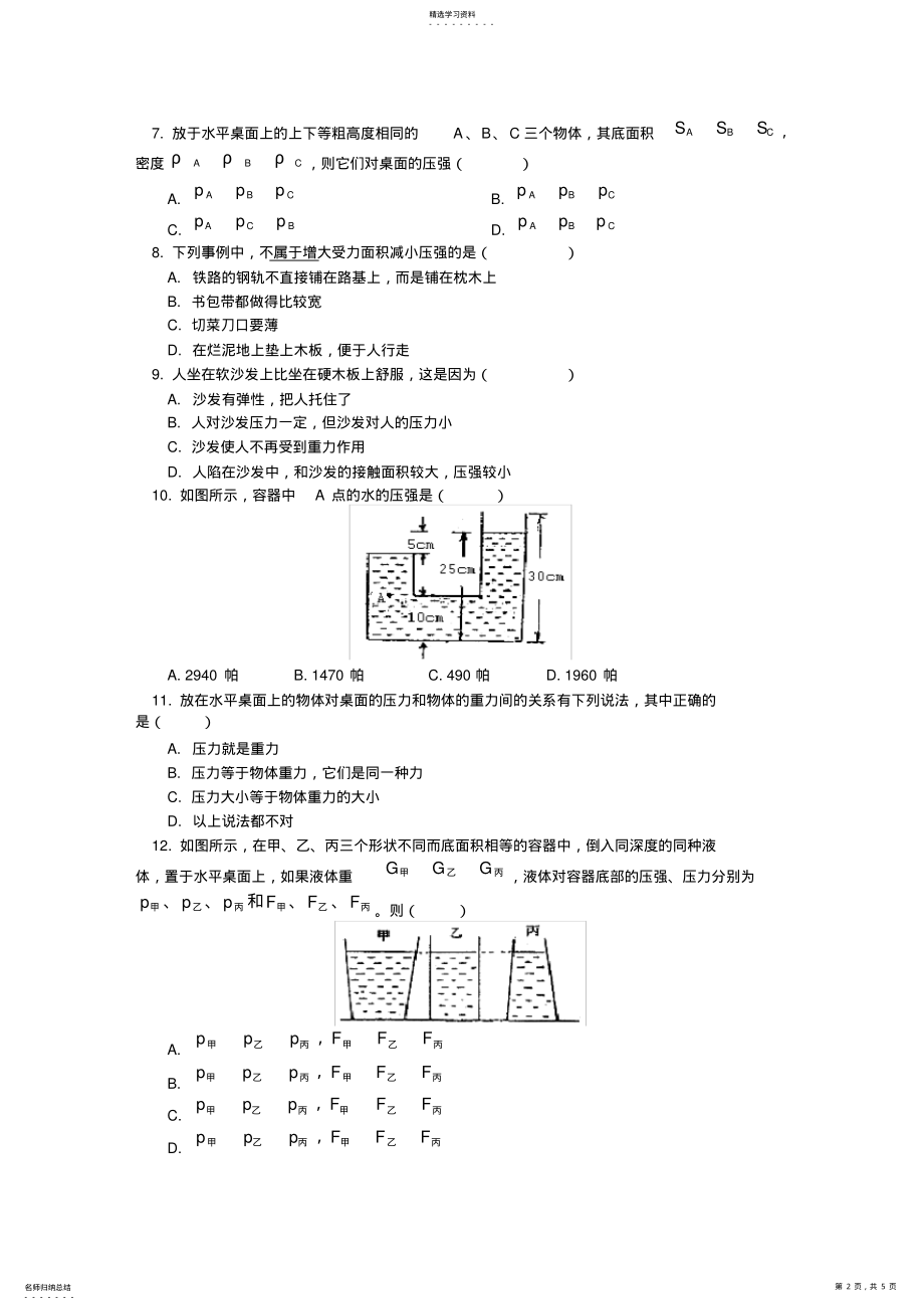 2022年初二物理液体压强练习及答案 .pdf_第2页