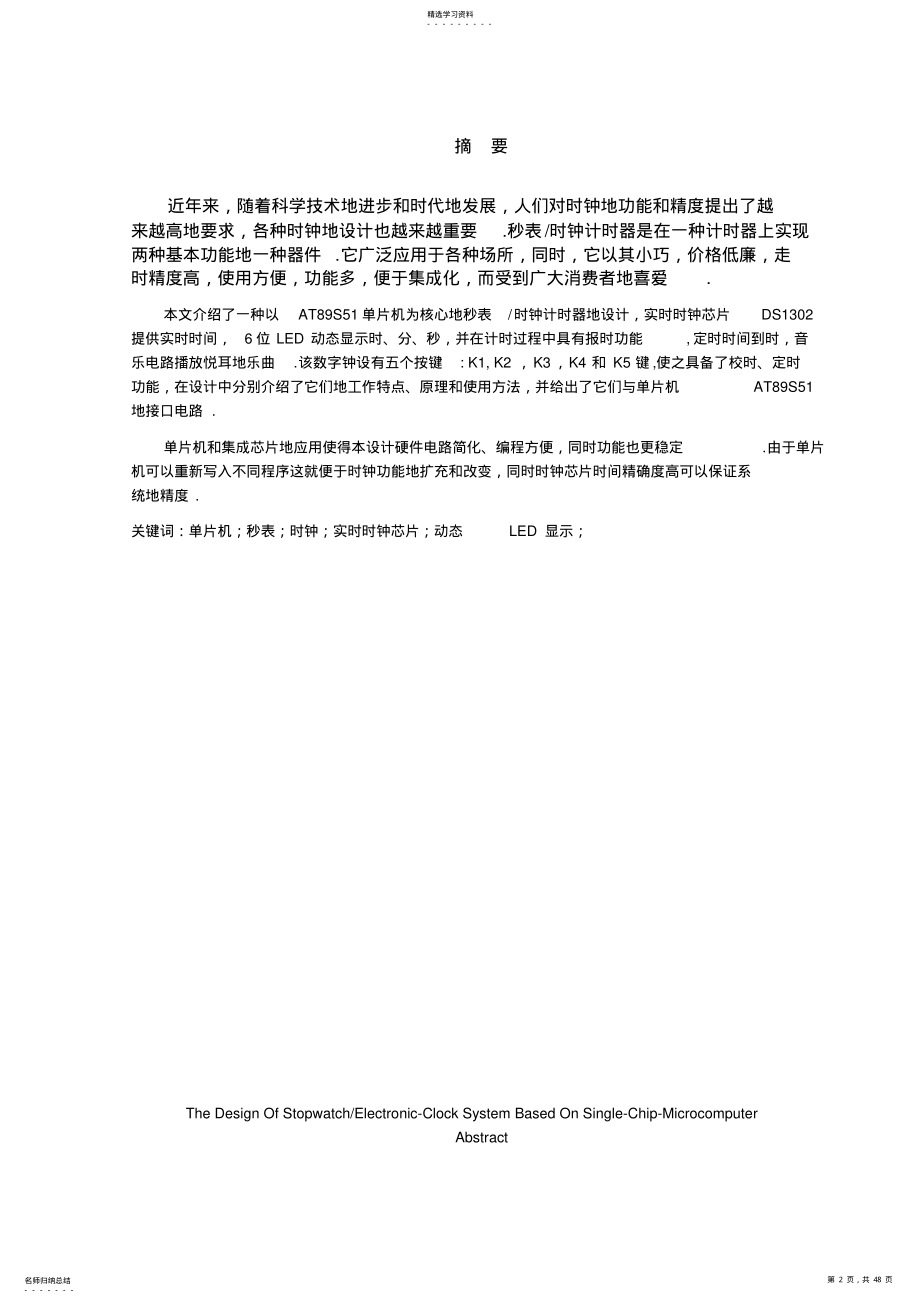 2022年基于单片机的秒表时钟计时器设计 .pdf_第2页