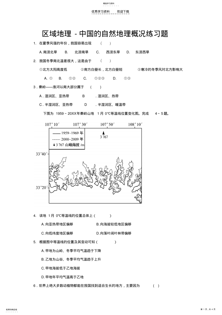 2022年区域地理-中国气候练习题 .pdf_第1页