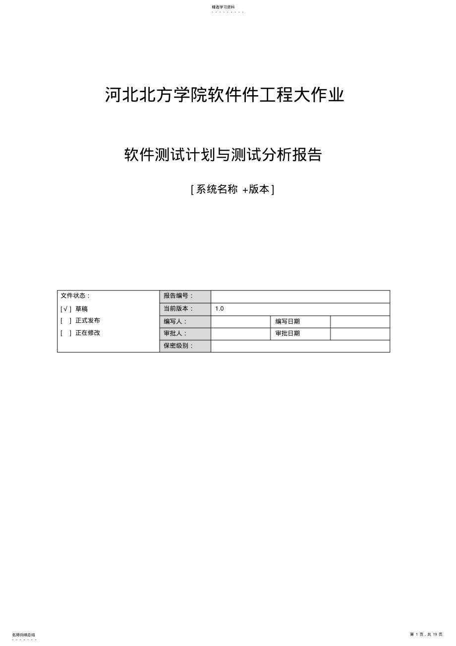 2022年完整word版,软件测试计划与测试分析报告+软件工程大作业实验总结报告 .pdf_第1页