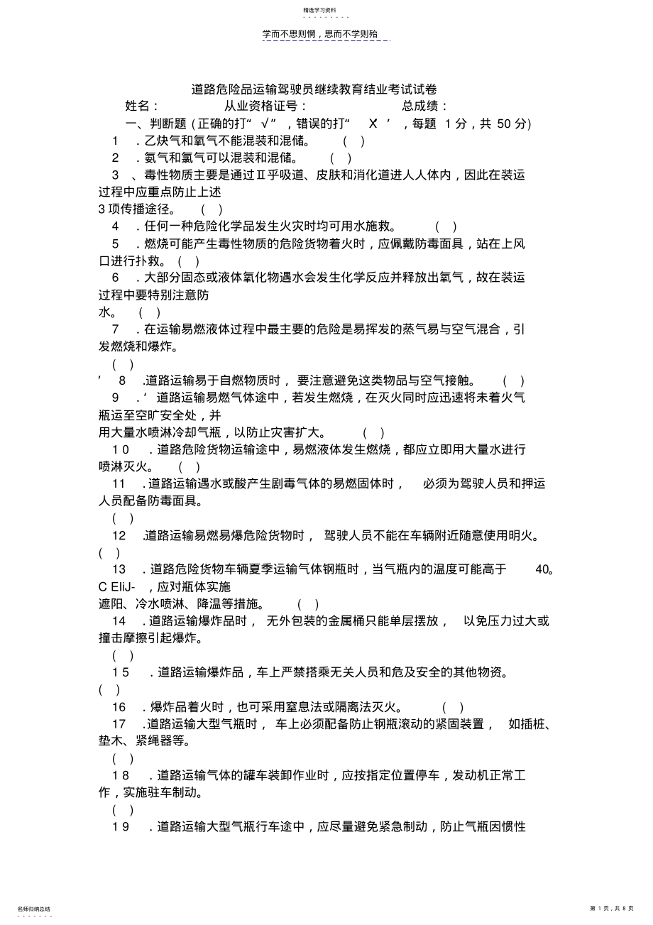 2022年道路危险品运输驾驶员继续教育结业考试试卷 .pdf_第1页