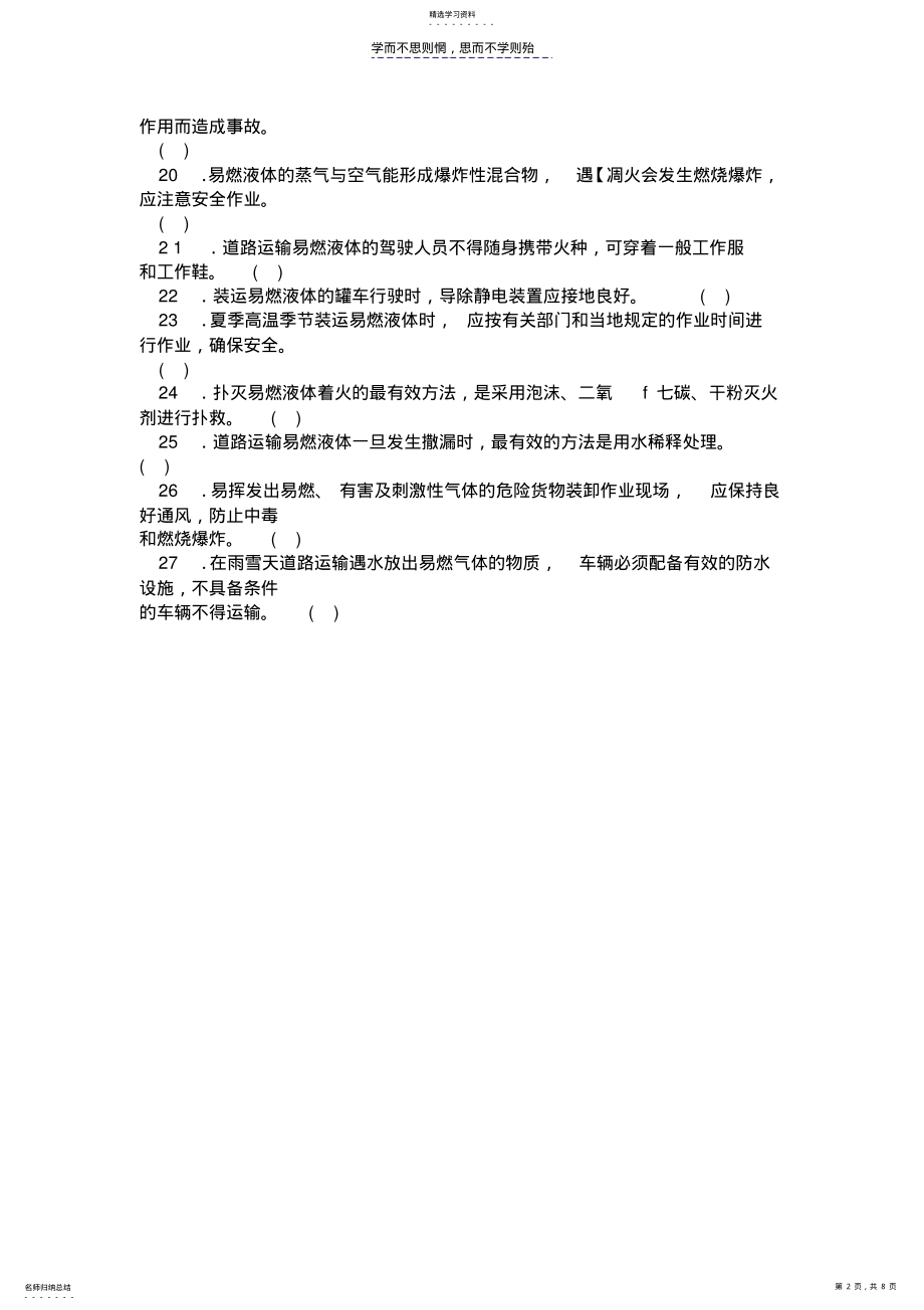 2022年道路危险品运输驾驶员继续教育结业考试试卷 .pdf_第2页