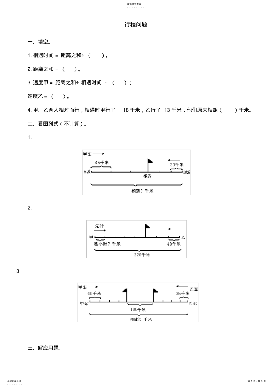 2022年六年级行程问题习题及答案 .pdf_第1页