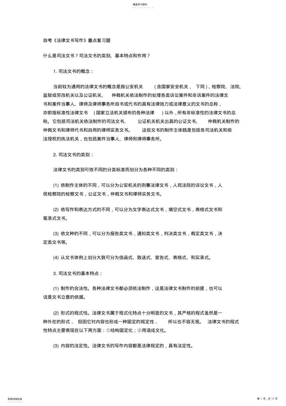 2022年自考《法律文书写作》重点复习题 .pdf_第1页