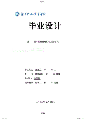 2022年课题车船配载理论与方法分析研究 .pdf