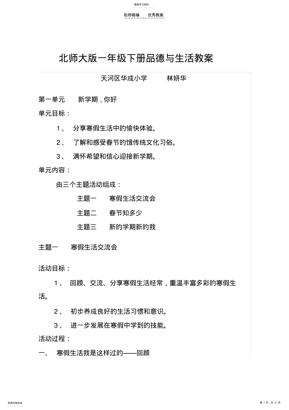 2022年北师大版一年级下册品德与生活教案 .pdf_第1页