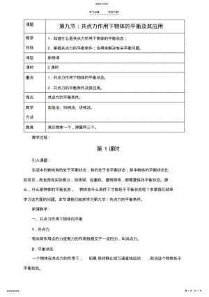 2022年西北师大附中高一物理教案共点力作用下物体的平衡 .pdf