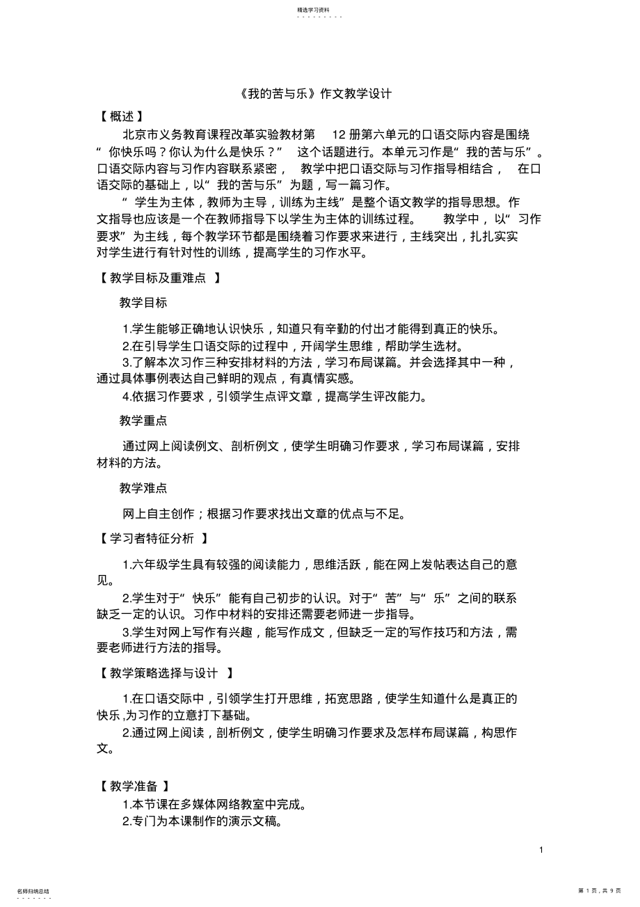 2022年北京版六年级下语文《我的苦与乐》作文教学设计 .pdf_第1页