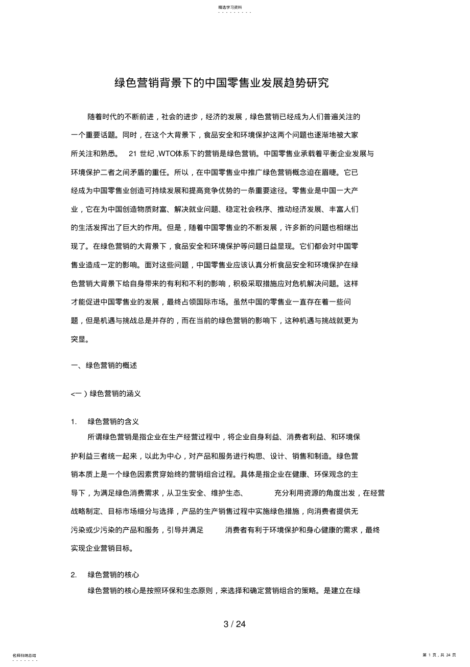 2022年绿色营销背景下的零售业发展趋势分析研究 .pdf_第1页