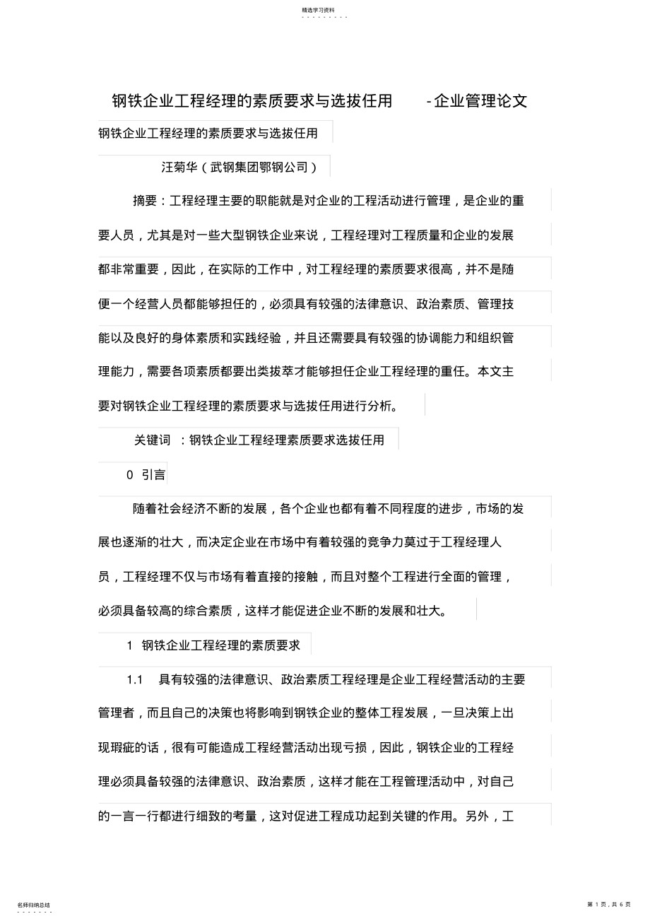 2022年钢铁企业项目管理经理的素质要求与选拔任用 .pdf_第1页