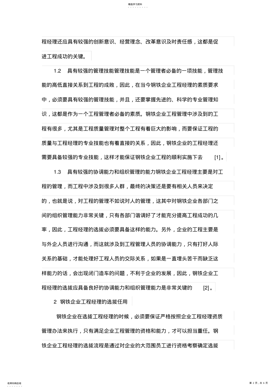 2022年钢铁企业项目管理经理的素质要求与选拔任用 .pdf_第2页