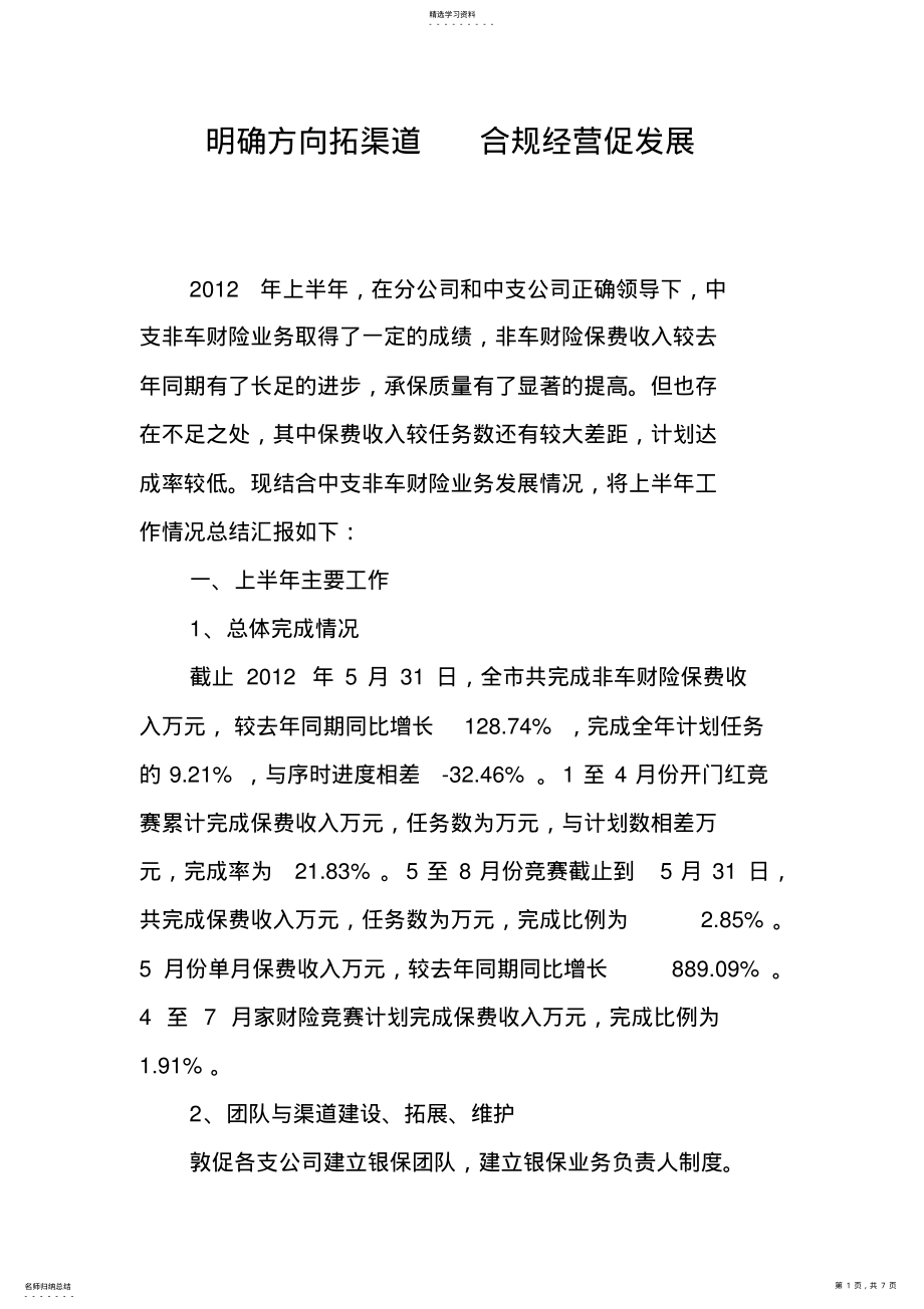 2022年非车险部上半年工作总结 .pdf_第1页