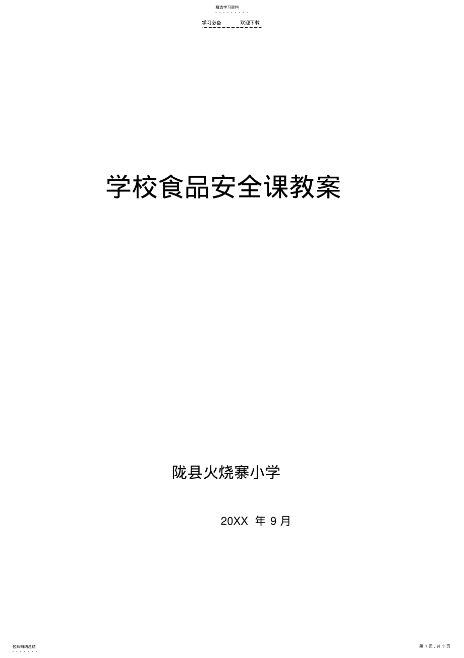 2022年食品安全课教案 .pdf_第1页