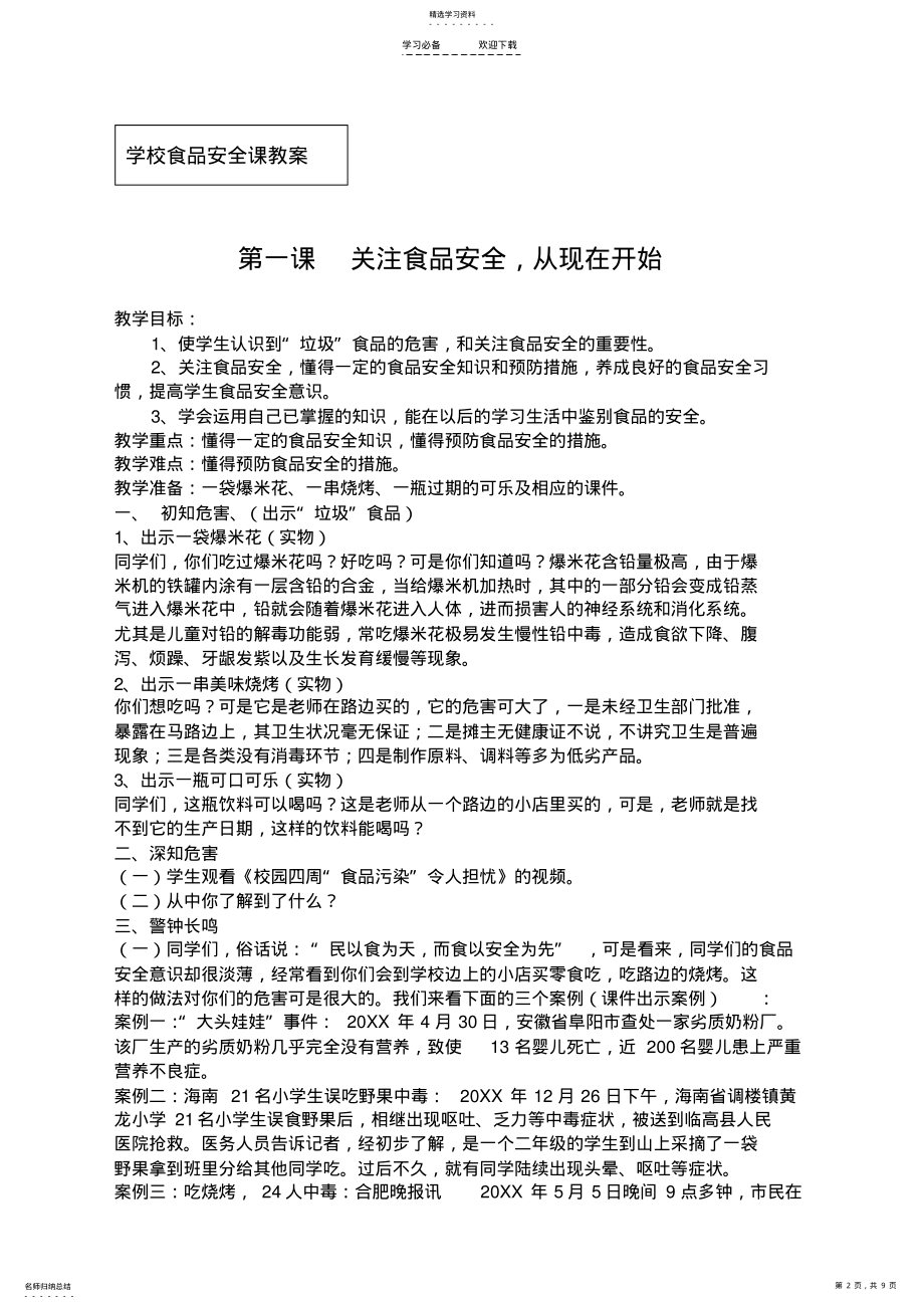 2022年食品安全课教案 .pdf_第2页