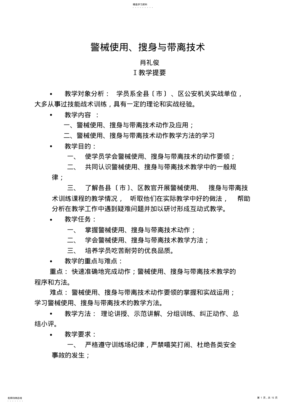 2022年警械的使用技术教案 .pdf_第1页