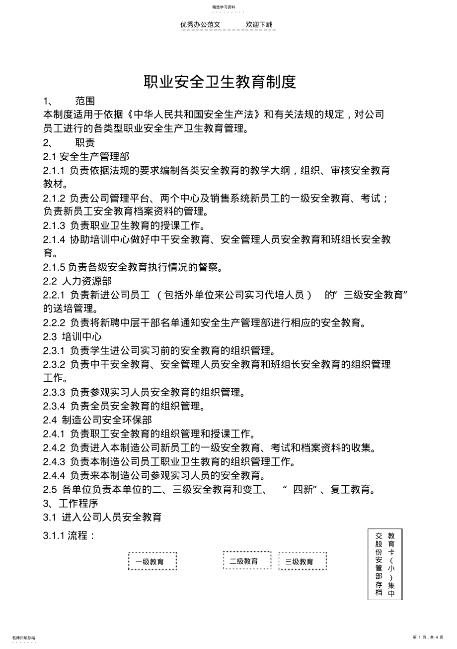 2022年职业安全卫生教育制度 .pdf_第1页