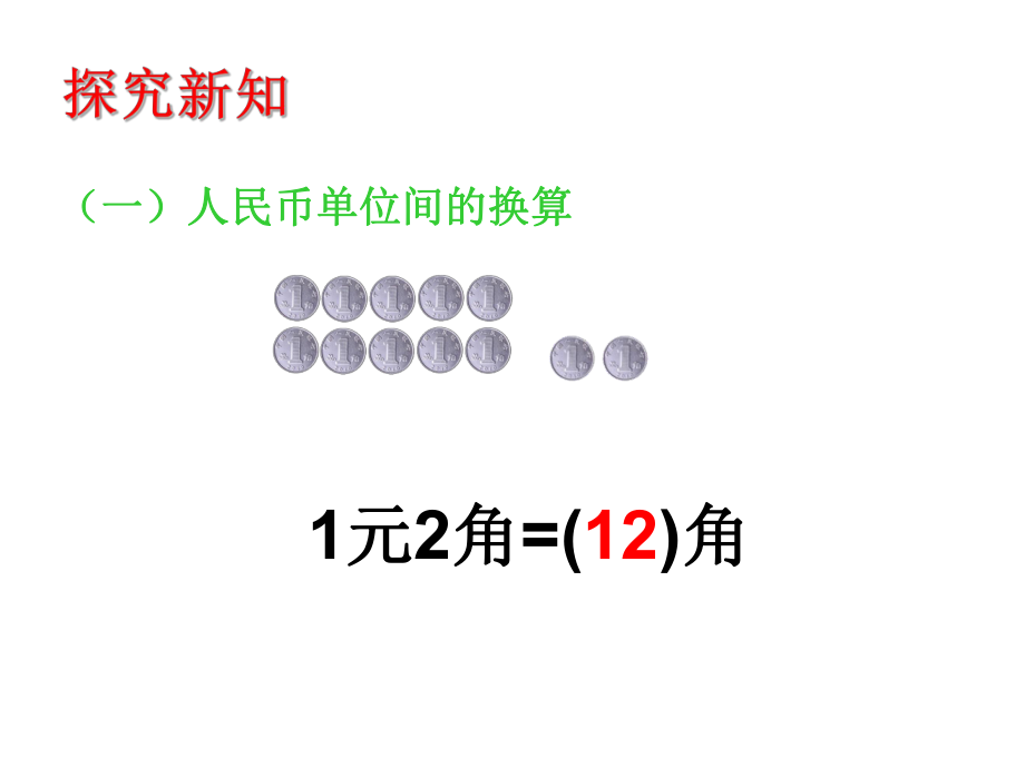 新人教版一年级数学下册PPT课件—人民币的简单计算.ppt_第2页