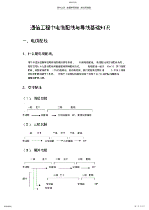 2022年通信工程中电缆配线与导线基础知识 .pdf