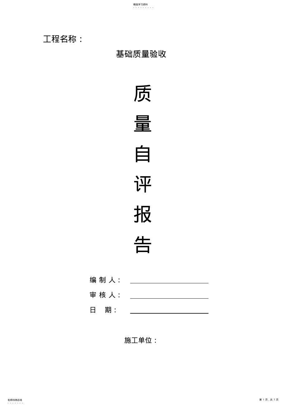 2022年钢结构工程自评报告基础 .pdf_第1页