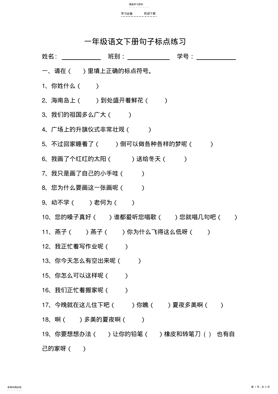 2022年部编一年级语文下册句子标点练习 .pdf_第1页