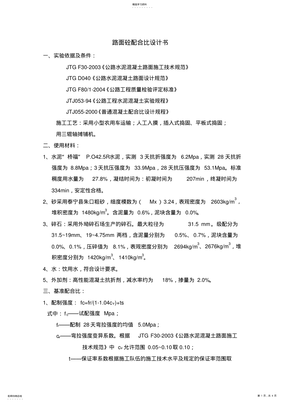 2022年路面砼配合比设计方案书 .pdf_第1页