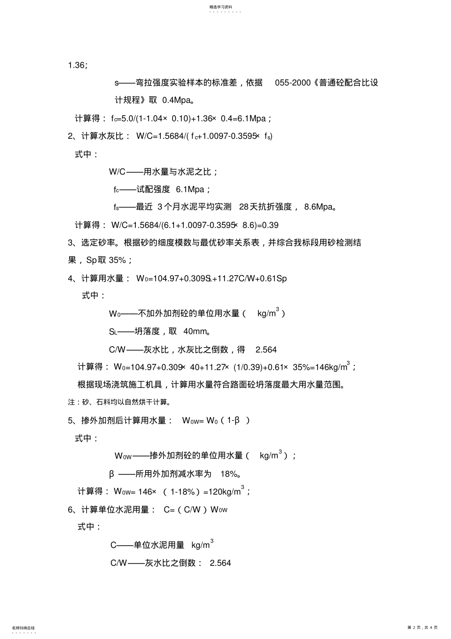 2022年路面砼配合比设计方案书 .pdf_第2页