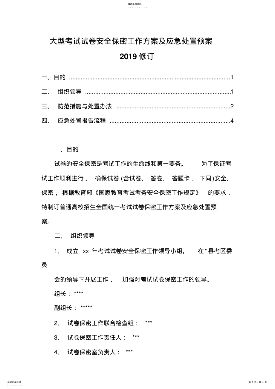 2022年大型考试试卷安全保密工作方案及应急处置预案 .pdf_第1页