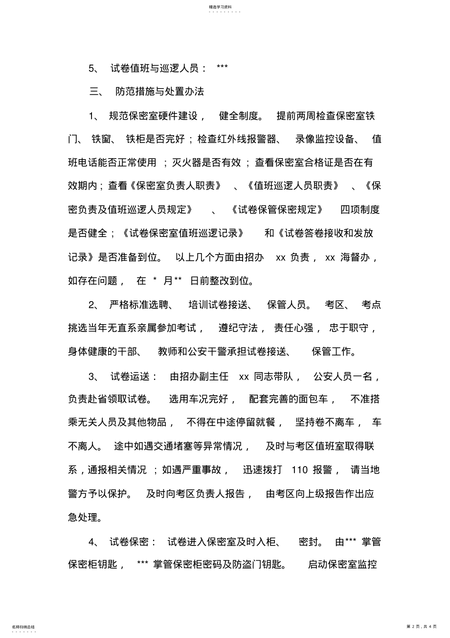 2022年大型考试试卷安全保密工作方案及应急处置预案 .pdf_第2页