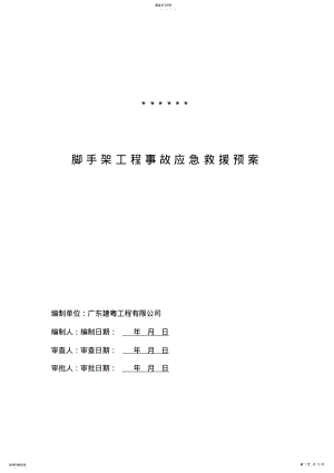 2022年脚手架工程生产安全事故应急救援预案 .pdf