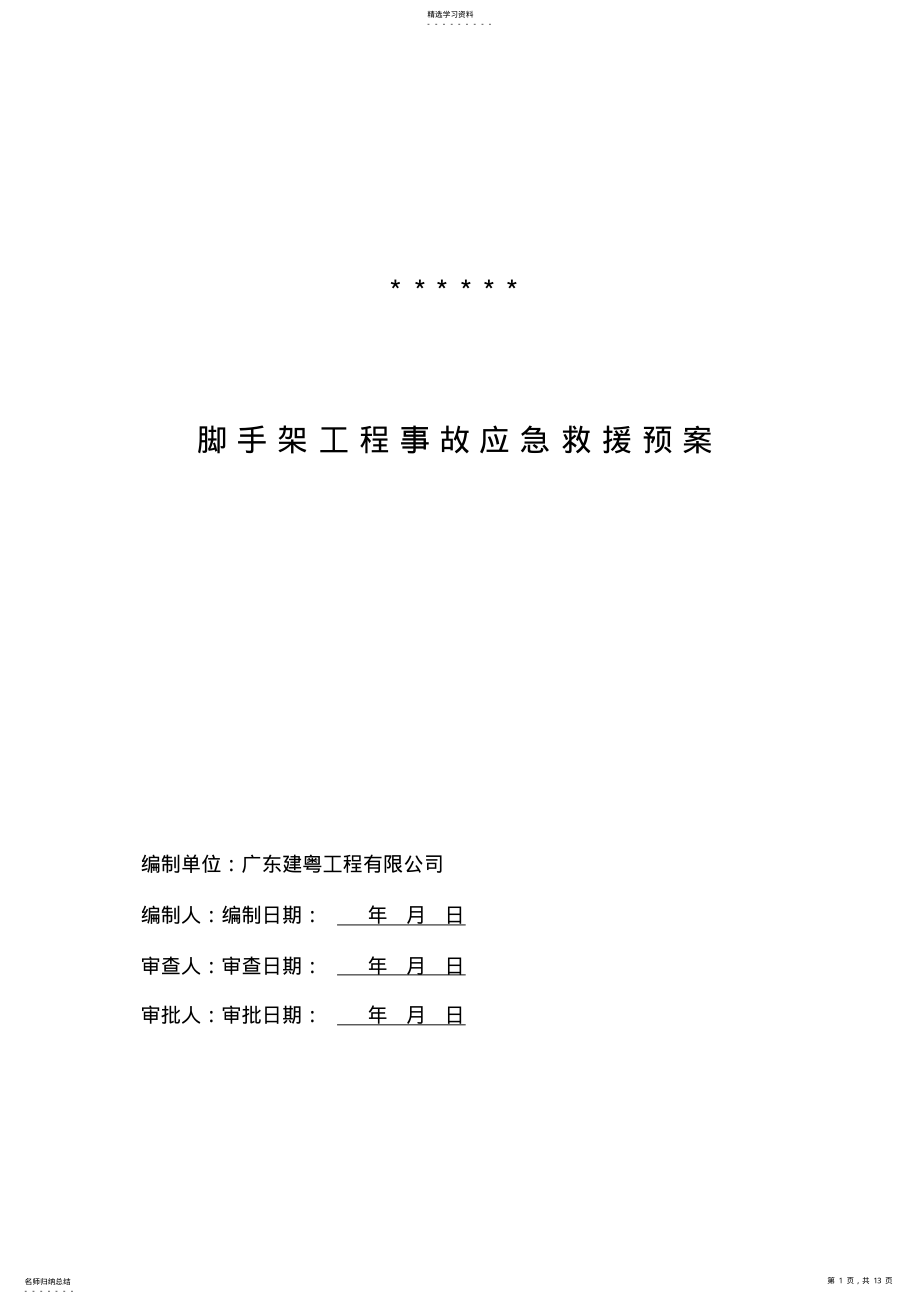 2022年脚手架工程生产安全事故应急救援预案 .pdf_第1页