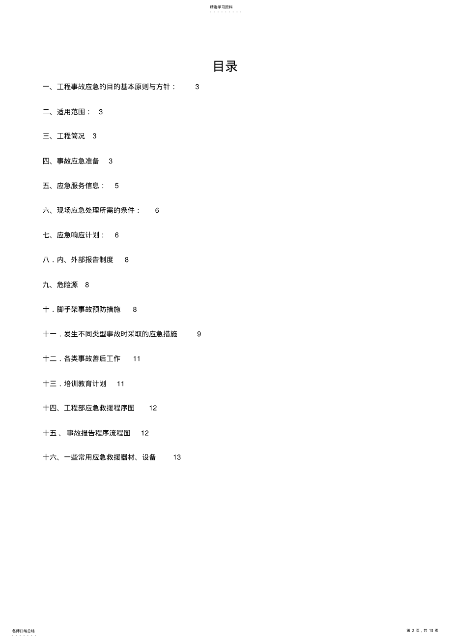 2022年脚手架工程生产安全事故应急救援预案 .pdf_第2页