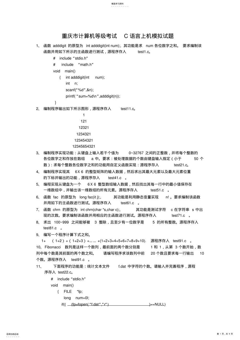 2022年重庆市计算机等级考试C语言上机模拟试题答 .pdf_第1页