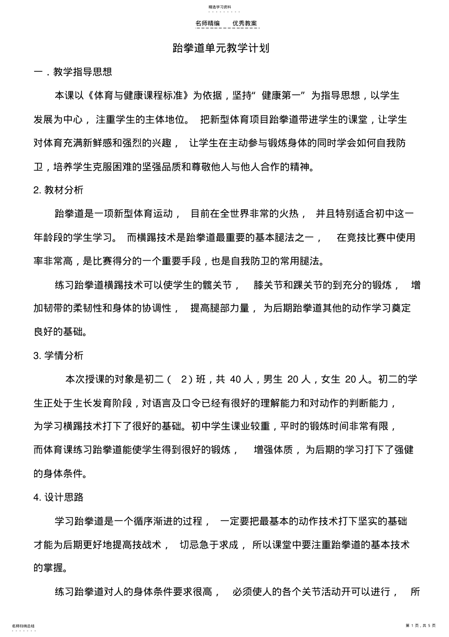 2022年跆拳道单元计划及教案 .pdf_第1页