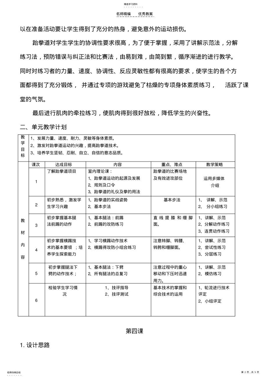 2022年跆拳道单元计划及教案 .pdf_第2页